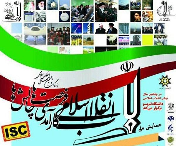 تمدید مهلت ارسال مقاله به همایش ملی انقلاب اسلامی