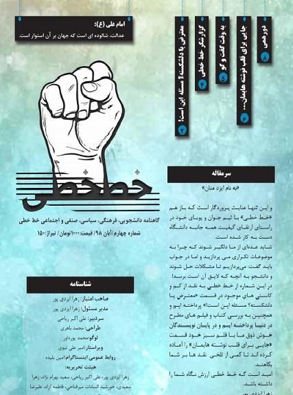 دانشکده ای که ساختمانش دبیرستان است! ، شماره 4 نشریه دانشجویی خط خطی منتشر شد
