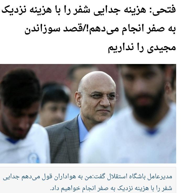 وعده فتحى و خطیر پس از اخراج شفر از استقلال چه بود؟ وعده فتحى و خطیر پس از اخراج شفر از استقلال چه بود؟