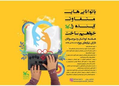 اعلام ویژه برنامه های کانون پرورشی فکری استان تهران برای بچه ها و نوجوانان با نیازهای ویژه