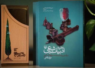 کتاب نظریه ادبیات شیعی: درآمدی بر اصالت حماسه در فرهنگ تشیع منتشر شد