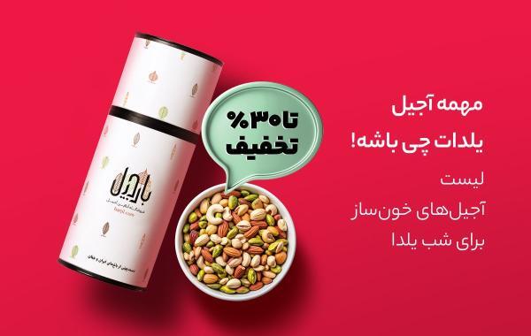 لیست آجیل های خون ساز برای شب یلدا فهرست آجیل های خون ساز برای شب یلدا